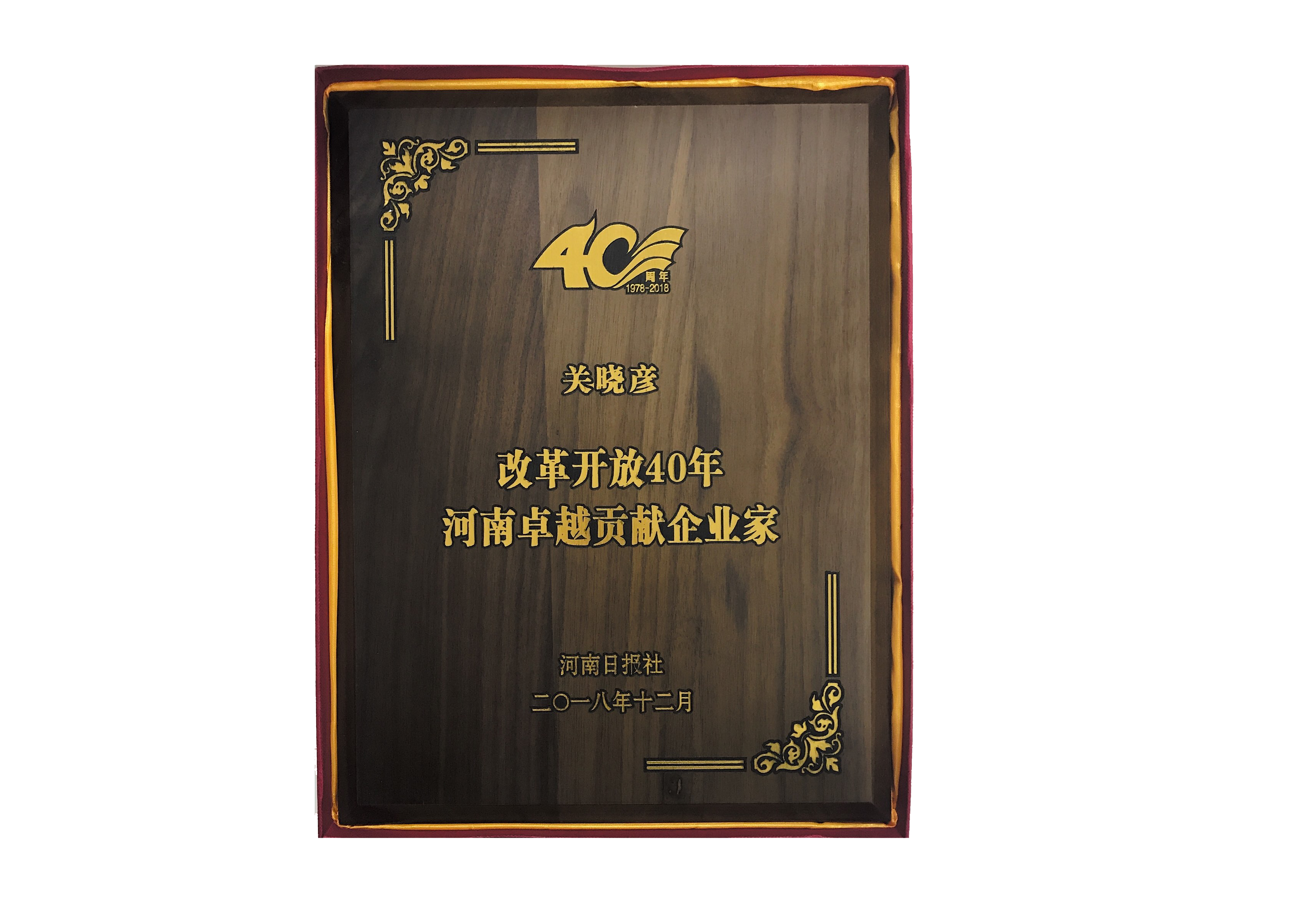 开云（中国）董事长关晓彦荣获“改革开放40年-河南卓越贡献企业家”荣誉称号 