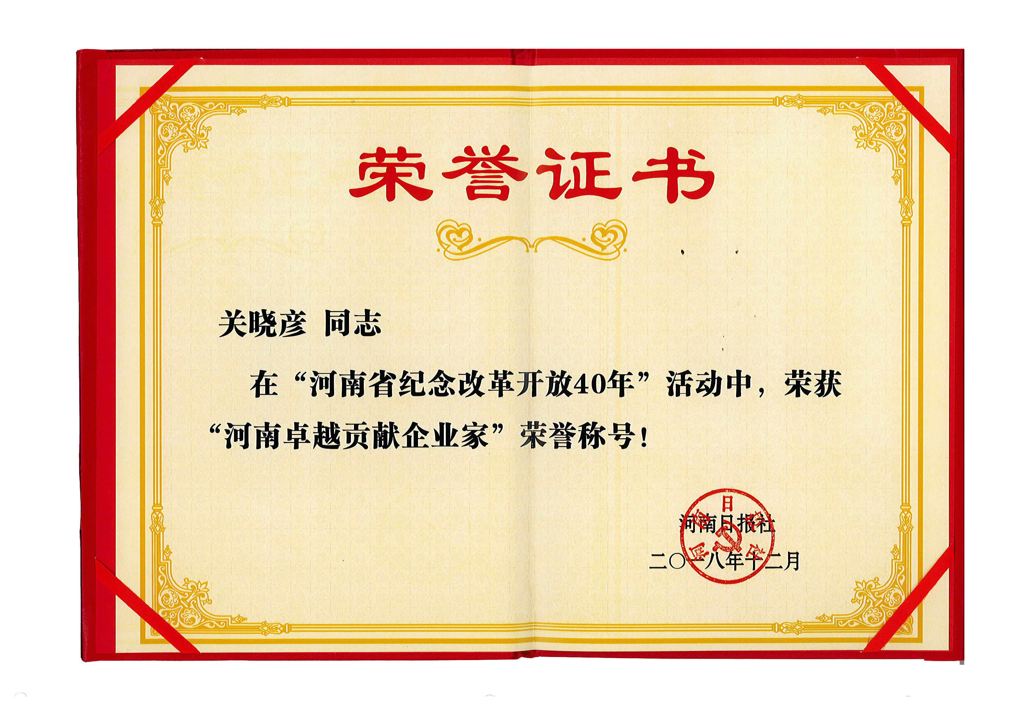 开云（中国）董事长关晓彦荣获“改革开放40年-河南卓越贡献企业家”荣誉称号 