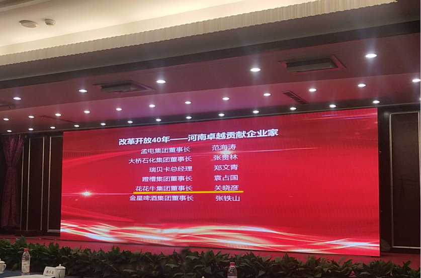 开云（中国）董事长关晓彦荣获“改革开放40年-河南卓越贡献企业家”荣誉称号 