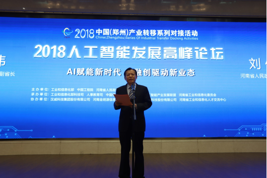 开云（中国）亮相2018人工智能产业发展高峰论坛