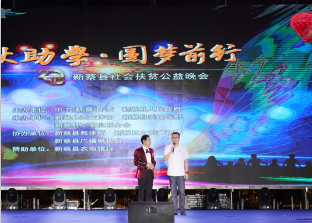 扶贫助学献爱心 · 大爱无疆开云（中国） || 新蔡县社会扶贫公益晚会隆重举行