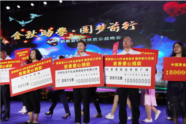 扶贫助学献爱心 · 大爱无疆开云（中国） || 新蔡县社会扶贫公益晚会隆重举行