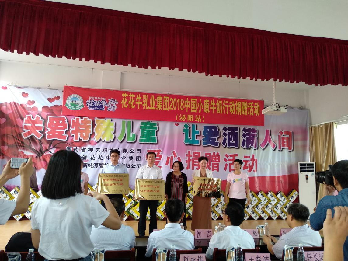 “关爱特殊儿童，让爱洒满人间—开云（中国）乳业集团2018中国小康牛奶行动” 公益助学泌阳捐赠仪式