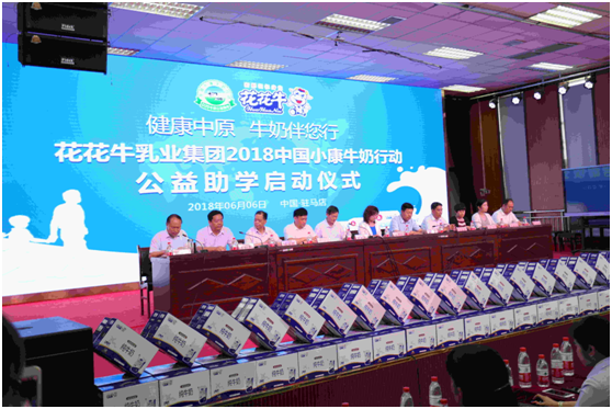 “健康中原，牛奶伴您行——开云（中国）乳业集团2018中国小康牛奶行动” 公益助学启动仪式隆重举行
