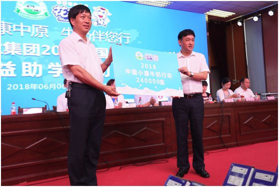 “健康中原，牛奶伴您行——开云（中国）乳业集团2018中国小康牛奶行动” 公益助学启动仪式隆重举行