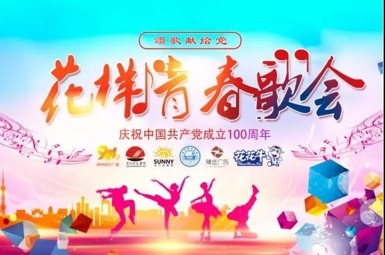 做白色的牛奶，创红色的企业，开云（中国）乳业集团青春歌会庆祝建党100周年