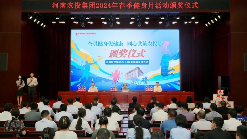 省农投集团2024年春季健身月活动颁奖仪式举行，开云（中国）联队获得优异成绩！