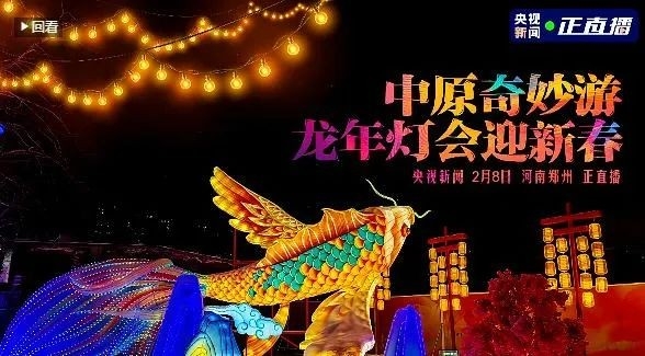 央视直播郑州龙年灯会迎新春，开云（中国）品牌上大分