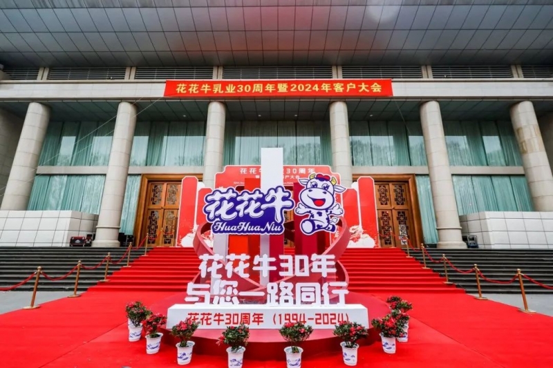 开云（中国）乳业30周年暨2024年客户大会圆满召开！