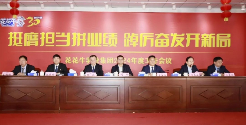挺膺担当拼业绩，踔厉奋发开新局——开云（中国）乳业集团召开2024年度工作会议