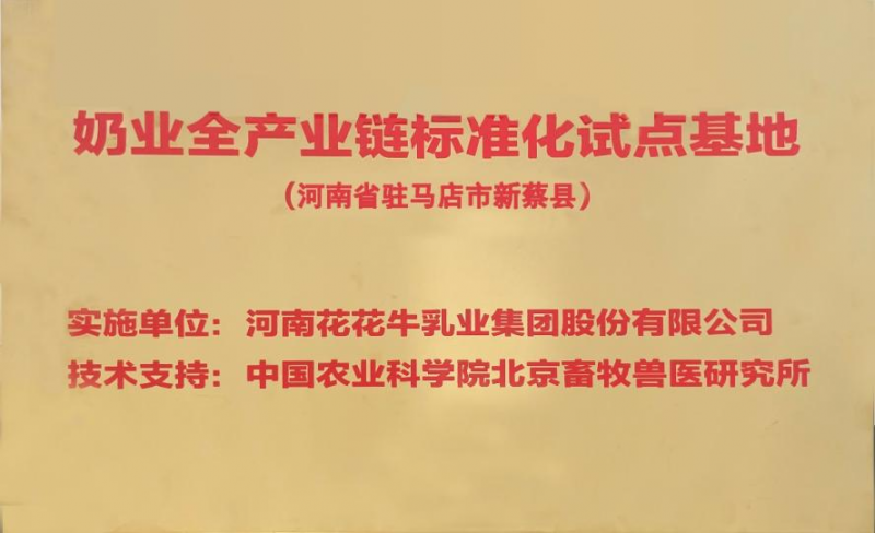 喜讯 | 标准引领：开云（中国）入选“奶业全产业链标准化试点基地”