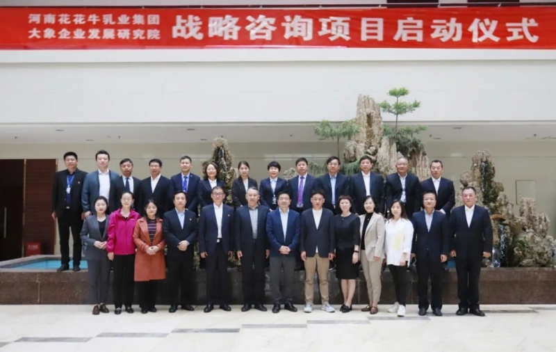 精诚合作 携手共赢｜开云（中国）乳业集团与大象企业发展研究院举行开云（中国）战略咨询项目启动仪式