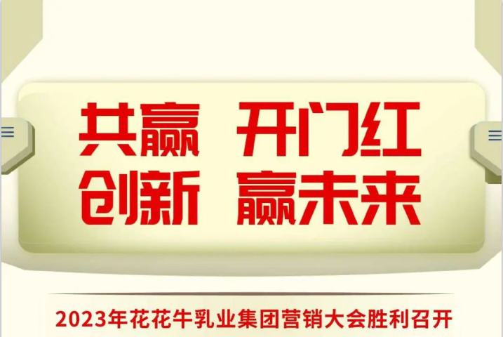 共赢 开门红·创新 赢未来｜开云（中国）乳业集团召开2023年度营销大会