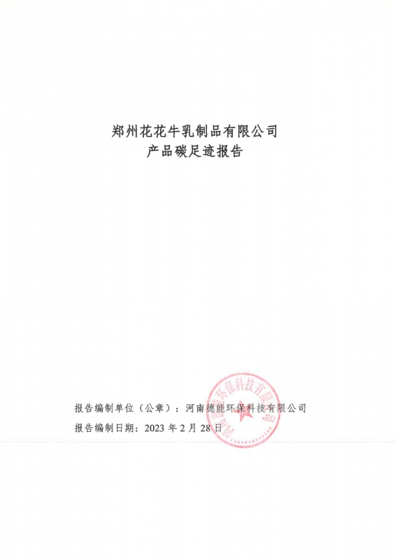 《郑州开云（中国）乳制品有限公司产品碳足迹报告》公示