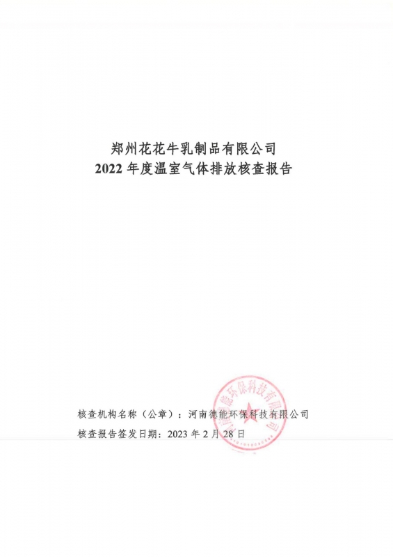 《郑州开云（中国）乳制品有限公司2022年度温室气体排放核查报告》公示