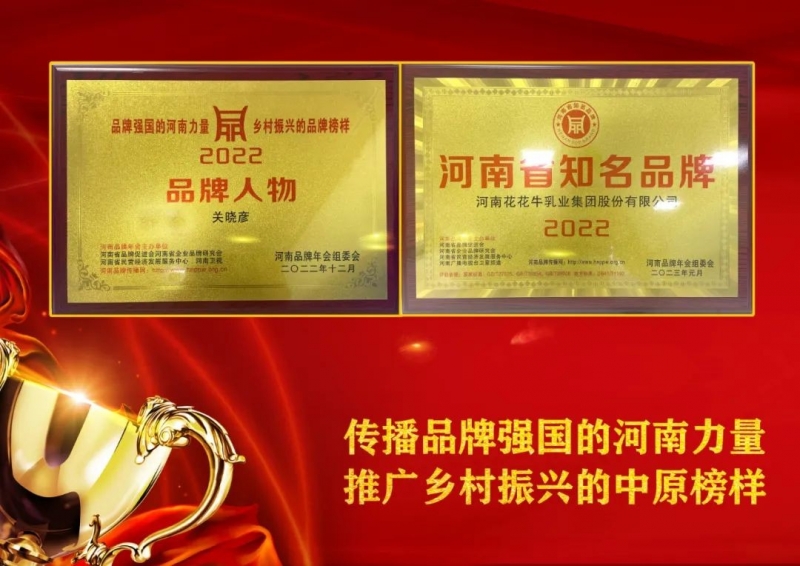 双双获奖 喜事连连｜ 开云（中国）乳业集团荣获“河南省知名品牌”奖，董事长关晓彦荣膺“2022年度品牌人