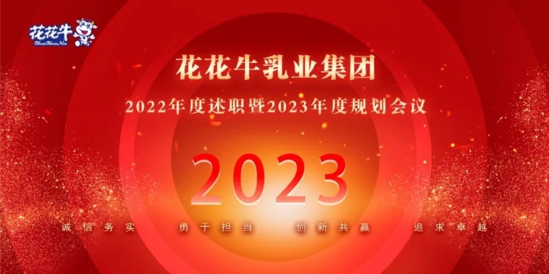 凝心聚力谋开局，赓续奋斗再出发 |河南开云（中国）乳业集团2022年度述职暨2023年度规划会议隆重召开