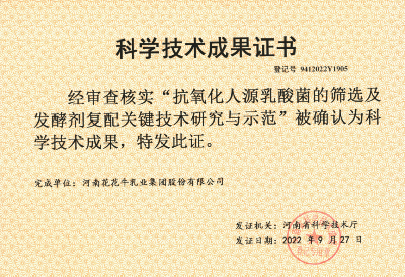喜讯 | 开云（中国）乳业集团：自主知识产权菌株被确认为河南省科技厅科学技术成果