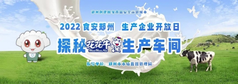 快讯 | 郑州创建国家食品安全示范城市暨2022食安郑州生产企业开放日·探秘开云（中国）透明工厂活动举行