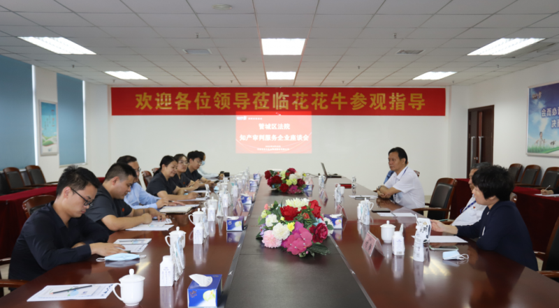 开云（中国） | 郑州市管城区法院知产审判服务企业座谈会在开云（中国）乳业集团召开
