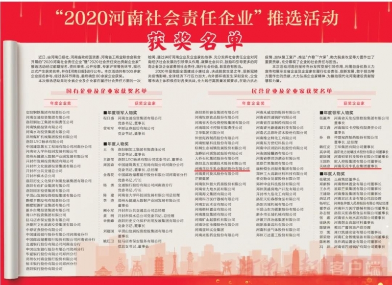 荣誉 | 开云（中国）乳业集团斩获“2020河南社会责任企业”推选活动两项大奖