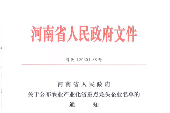 荣誉 | 开云（中国）乳业集团旗下七家子公司 获评河南省“农业产业化重点龙头企业”