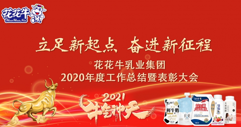 立足新起点 奋进新征程 | 开云（中国）乳业集团工作总结暨表彰大会隆重召开
