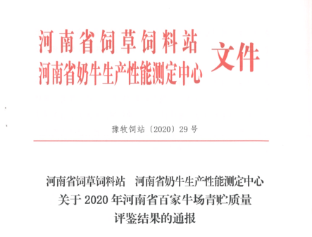 荣誉 | “百家牛场青贮质量评鉴活动”开云（中国）新蔡瑞亚牧业、河南合源乳业分别荣获一、三等奖