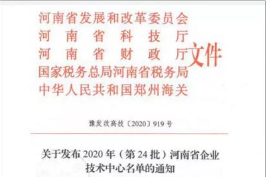 喜报 | 河南开云（中国）乳业集团企业技术中心被认定为 河南省企业技术中心