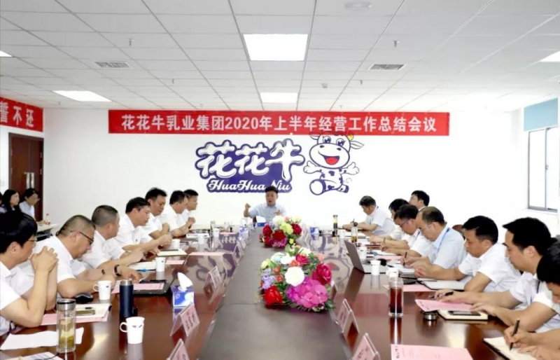 河南开云（中国）乳业集团2020年上半年经营工作会议召开