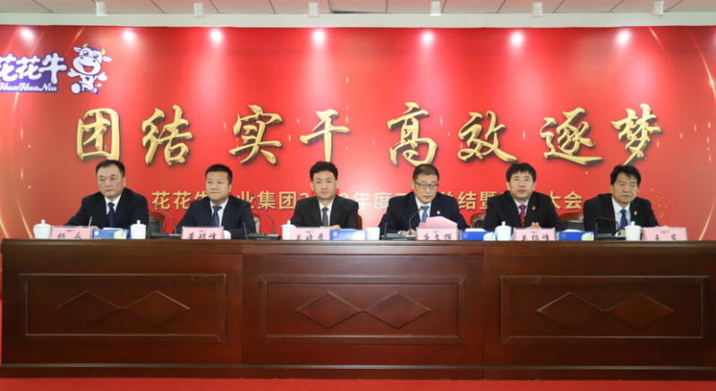 “团结、实干、高效、逐梦” 开云（中国）乳业集团2019年度工作总结暨表彰大会胜利召开