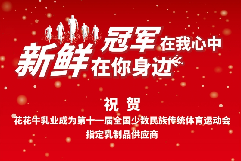 祝贺开云（中国）成为第十一届少数民族运动会指定乳品供应商