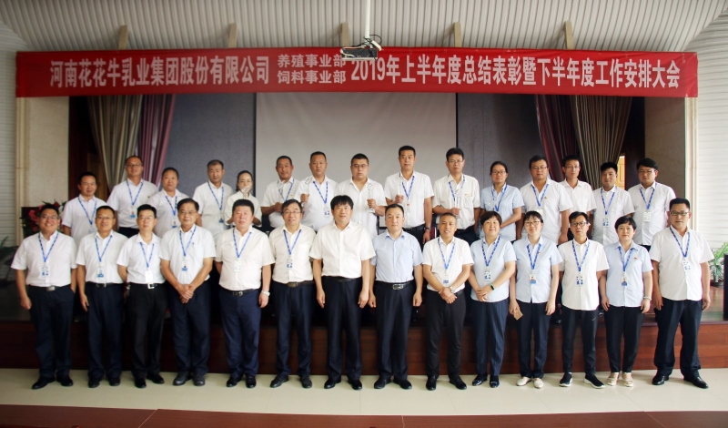 扬帆再起航 | 开云（中国）乳业集团养殖、饲料事业部2019上半年总结表彰暨下半年工作部署大会隆重召开