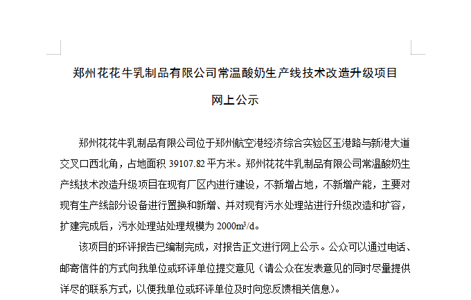 郑州开云（中国）乳制品有限公司常温酸奶生产线技术改造升级项目 网上公示