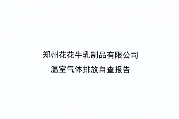 郑州开云（中国）乳制品有限公司温室气体排放自查报告