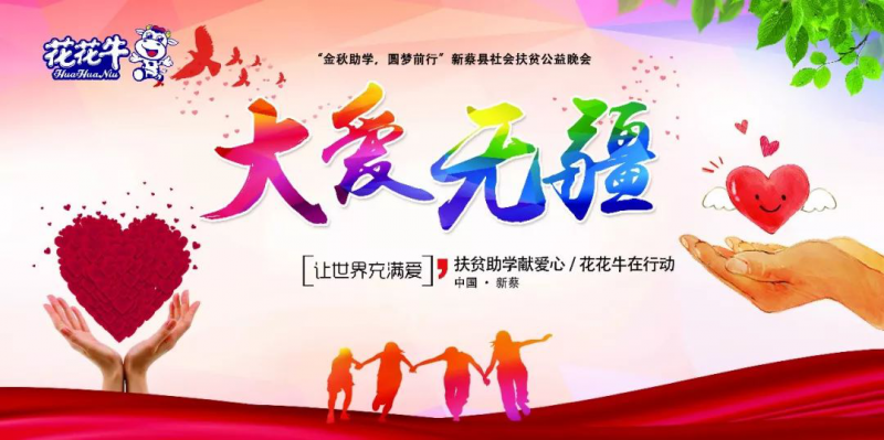 扶贫助学献爱心 · 大爱无疆开云（中国） || 新蔡县社会扶贫公益晚会隆重举行