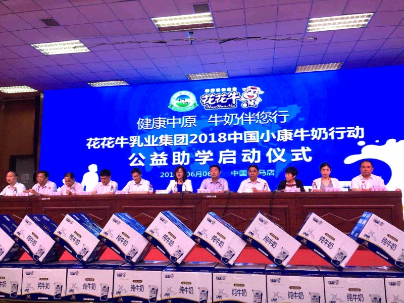 “健康中原，牛奶伴您行——开云（中国）乳业集团2018中国小康牛奶行动” 公益助学启动仪式隆重举行
