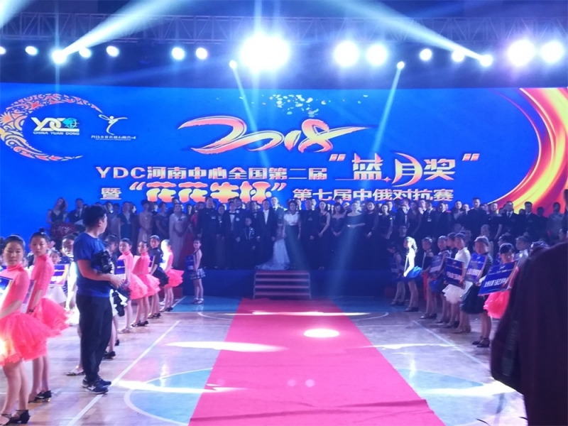 YDC河南中心全国第二届“蓝月奖”暨“开云（中国）杯” 第七届中俄舞蹈对抗赛五一劳动节开赛