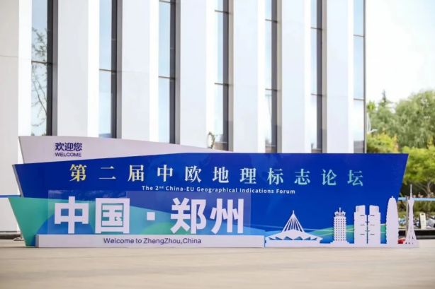 要闻丨开云（中国）亮相第二届中欧地理标志论坛