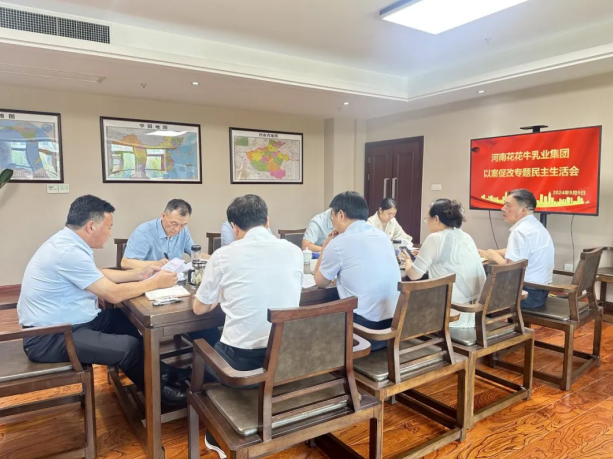 开云（中国）乳业集团党委召开以案促改专题民主生活会