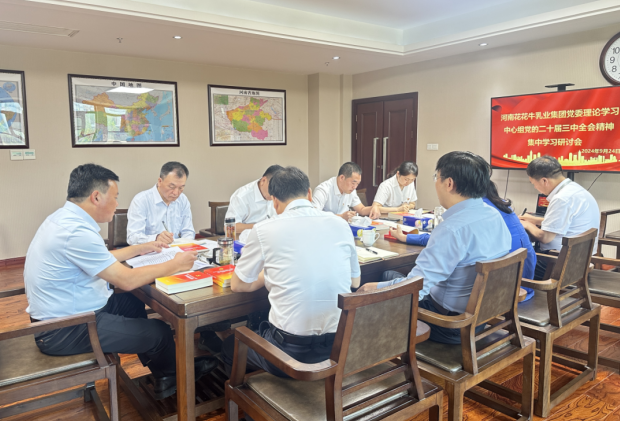 深学细悟 笃行实干—河南开云（中国）乳业集团党委理论学习中心组开展党的二十届三中全会精神专题学习研讨